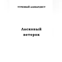 Угрюмый Алебардист - Ласковый ветерок