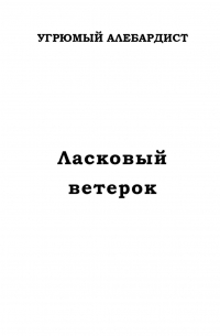 Угрюмый Алебардист - Ласковый ветерок