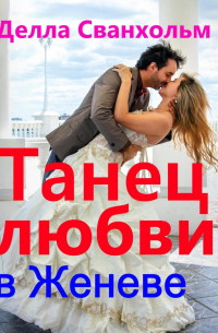 Танец любви в Женеве