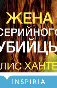 Элис Хантер - Жена серийного убийцы