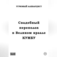 Угрюмый Алебардист - Свадебный переполох в Великом Краале Кумбу