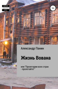 Александр Панчин - Жизнь Вована, или «Пролетарии всех стран – пролетайте»