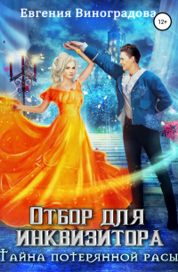 Отбор для инквизитора. Тайна потерянной расы