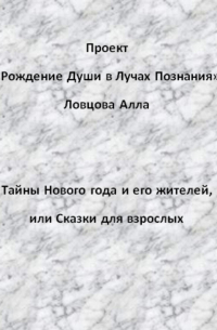 Алла Александровна Ловцова - Тайны Нового года и его жителей, или Сказки для взрослых