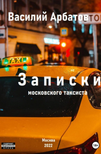 Записки московского таксиста