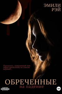 Обречённые на падение