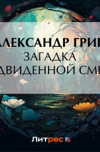 Загадка предвиденной смерти