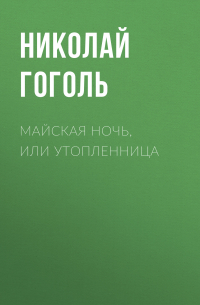 Николай Гоголь - Майская ночь, или Утопленница