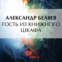 Александр Беляев - Гость из книжного шкафа