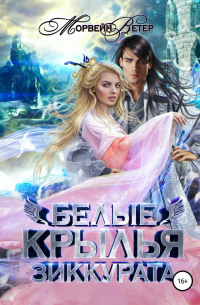 Белые крылья зиккурата