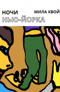 Мила Хвой - Ночи Нью-Йорка