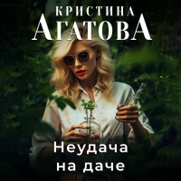 Кристина Агатова - Неудача на даче