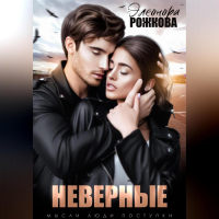 Элеонора Рожкова - Неверные