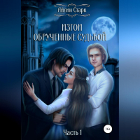 Айлин Старк - Изгои. Обрученные судьбой. Часть 1