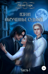 Айлин Старк - Изгои. Обрученные судьбой. Часть 1