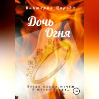 Виктория Царева - Дочь огня
