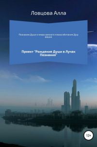 Алла Александровна Ловцова - Познание Души и мира земного плана обитания Душ ваших