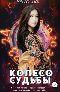 Колесо Судьбы