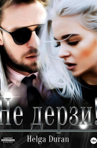 Не дерзи!