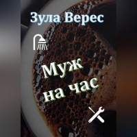 Зула Верес - Муж на час