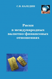 Сергей Каледин - Риски в международных валютно-финансовых отношениях