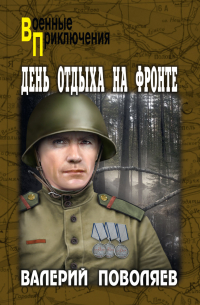 Валерий Поволяев - День отдыха на фронте