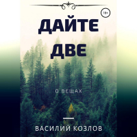 Василий Козлов - Дайте две