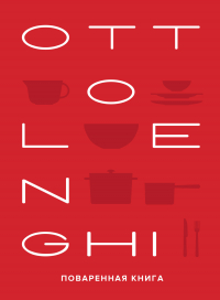  - OTTOLENGHI: Поваренная книга