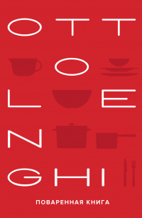 OTTOLENGHI: Поваренная книга