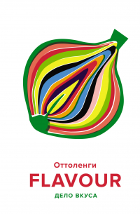 FLAVOUR. Дело вкуса