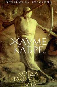 Когда наступит тьма