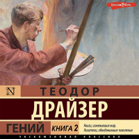 Теодор Драйзер - Гений. Книга 2