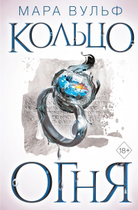 Египетские хроники. Кольцо огня