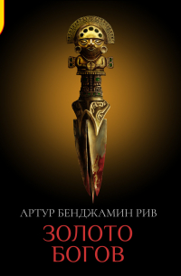Золото богов