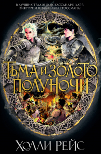 Тьма и золото полуночи