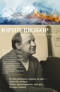 «Не верь разлукам, старина…»