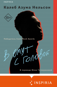 Калеб Азума Нельсон - В омут с головой