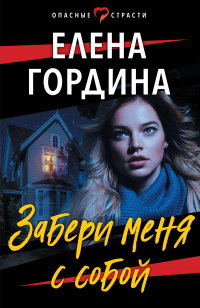 Елена Гордина - Забери меня с собой