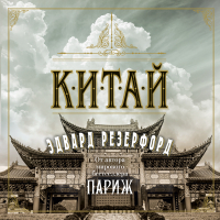 Эдвард Резерфорд - Китай