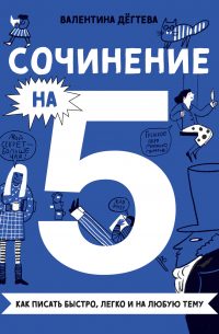 Сочинение на 5! Как писать быстро, легко и на любую тему