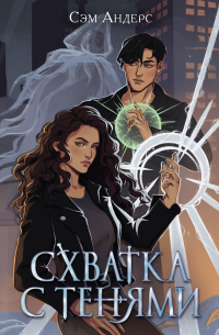 Схватка с тенями
