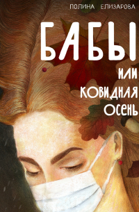 Бабы, или Ковидная осень