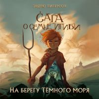 Эндрю Питерсон - На берегу Тёмного моря