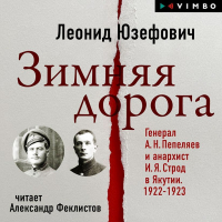 Леонид Юзефович - Зимняя дорога. Генерал А. Н. Пепеляев и анархист И. Я. Строд в Якутии. 1922-1923
