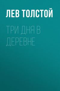 Лев Толстой - Три дня в деревне