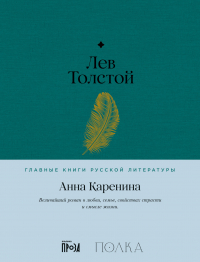 Лев Толстой - Анна Каренина