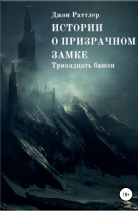 Джон Раттлер - Истории о Призрачном Замке