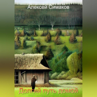 Алексей Симаков - Долгий путь домой