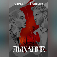 Алексей Иванков - Дыхание