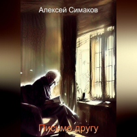 Алексей Симаков - Письмо другу